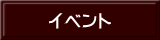 イベント 