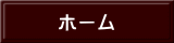 ホーム