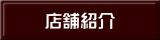 店舗紹介 